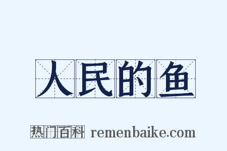人民的鱼是什么意思的图片